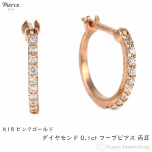 18金 フープピアス ダイヤモンド 0.1ct ピンクゴールド 1.1×10.5mm メンズ レディース 両耳 リング ピアス