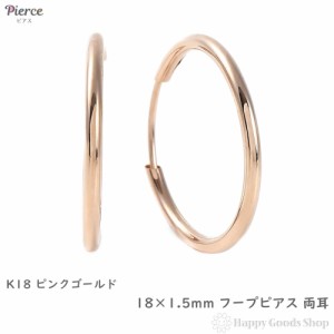 18金 フープピアス 18×1.5mm 両耳 ピンクゴールド リング ピアス レディース メンズ