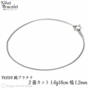 純プラチナ 喜平ブレスレット 2面 1.6g 18cm 造幣局検定マーク刻印入 チェーン キヘイ kihei アクセサリー ブレス