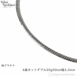 純プラチナ 喜平ネックレス 6面ダブル 20g 50cm メンズ レディース チェーン 造幣局検定マーク刻印入 キヘイ kihei