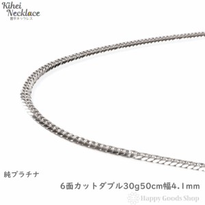 純プラチナ 喜平ネックレス 6面ダブル 30g 50cm メンズ レディース チェーン 造幣局検定マーク刻印入 キヘイ kihei