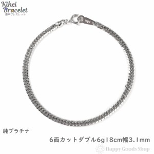 純プラチナ 喜平ブレスレット 6面ダブル 6g 18cm 造幣局検定マーク刻印入 引輪 メンズ レディース チェーン キヘイ kihei