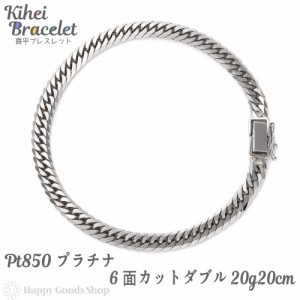 プラチナ 喜平ブレスレット 6面ダブル 20g 20cm メンズ レディース チェーン 造幣局検定マーク刻印入 きへい キヘイ kihei