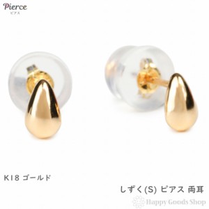 18金 ピアス 雫 ティアドロップ  (S) 両耳 ゴールド アクセサリー