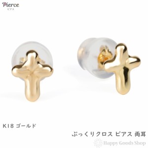 18金 ピアス クロス 十字架 両耳 ゴールド アクセサリー