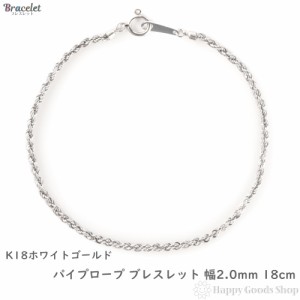 18金 ブレスレット パイプロープ チェーン 幅2mm 18cm ホワイトゴールド アクセサリー 手首 レディース メンズ