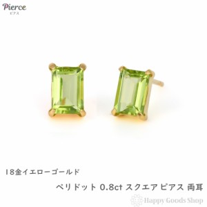 18金 ピアス ペリドット 0.8ct スクエア ゴールド 両耳 レディース