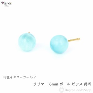 18金 ピアス ラリマー 6mm ボール ゴールド 両耳