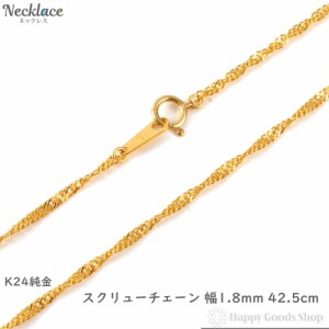 純金 ネックレス スクリュー チェーン 42.5cm 幅1.8mm 造幣局検定マーク刻印入 ゴールド アクセサリー ペンダント チェーン