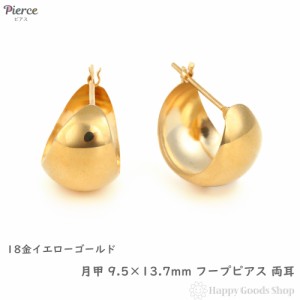 18金 フープピアス 月甲 9.5×13.7mm 両耳 レディース メンズ 三日月 丸形 リング 輪っか アクセサリー