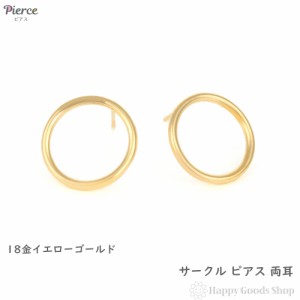 18金 ピアス サークル 両耳 レディース メンズ フープ 丸 リング 輪っか アクセサリー