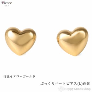 18金 ピアス ぷっくり ハート (L) ゴールド レディース セカンドピアス 両耳 アクセサリー