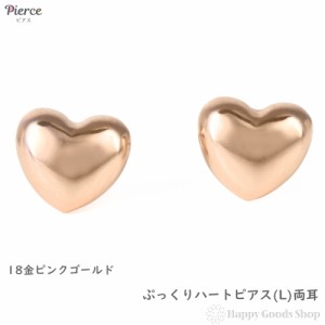 18金 ピアス ぷっくり ハート (L) ピンクゴールド レディース セカンドピアス 両耳 アクセサリー