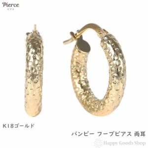 18金 フープピアス 両耳 メンズ レディース ゴールド リング ピアス アクセサリー キラキラ バンピー