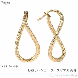 18金 フープピアス 両耳 メンズ レディース ゴールド リング ピアス アクセサリー キラキラ バンピー ひねり