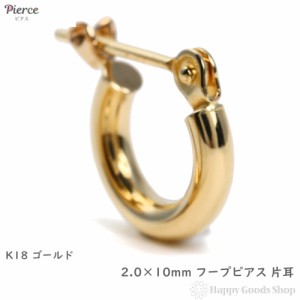 18金 フープピアス 2.0×10mm 片耳 ゴールド リング ピアス レディース メンズ