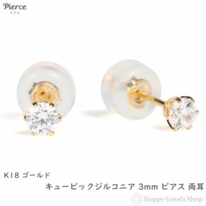 18金 ピアス シンプル 一粒 3mm 両耳 キュービックジルコニア レディース メンズ アクセサリー