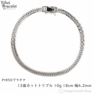 プラチナ 喜平ブレスレット 12面トリプル 10g 18cm メンズ レディース チェーン 造幣局検定マーク刻印入 キヘイ kihei きへい アクセサリ