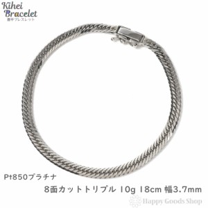 プラチナ 喜平ブレスレット 8面トリプル 10g 18cm メンズ レディース チェーン 造幣局検定マーク刻印入 キヘイ kihei きへい アクセサリ