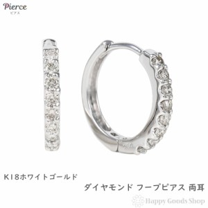 18金 フープピアス ダイヤモンド 両耳 ホワイトゴールド リング ピアス アクセサリー