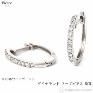 18金 フープピアス ダイヤモンド 0.07ct 両耳 ホワイトゴールド リング ピアス アクセサリー