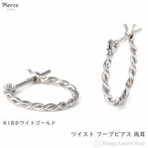 18金 フープピアス ツイスト デザイン 両耳 ホワイトゴールド リング ピアス ねじれ ヒネリ アクセサリー