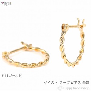 18金 フープピアス ツイスト 両耳 イエローゴールド リング ピアス ねじれ ヒネリ アクセサリー