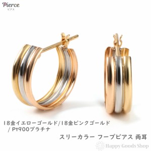 18金 プラチナ フープピアス スリーカラー トリロジー 両耳 メンズ レディース リング ピアス アクセサリー