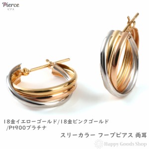 18金 プラチナ フープピアス スリーカラー トリロジー 両耳 メンズ レディース リング ピアス アクセサリー