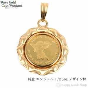 純金 K24 ペンダントトップ エンジェル 1/25oz メンズ レディーズ コイン ゴールド 天使 デザイン枠 ヘッド チャーム