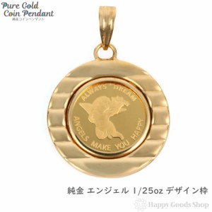 純金 K24 ペンダントトップ エンジェル 1/25oz メンズ レディーズ コイン ゴールド 天使 デザイン枠 ヘッド チャーム