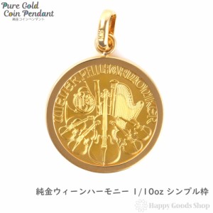 純金ウィーンハーモニー 1/10oz コイン ペンダントトップ チャーム ヘッド