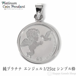 純プラチナ エンジェル1/25oz コイン ペンダントトップ シンプル アクセサリー 首飾り