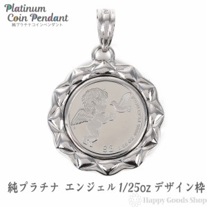 純プラチナ エンジェル 1/25oz コイン ペンダントトップ デザイン枠 アクセサリー