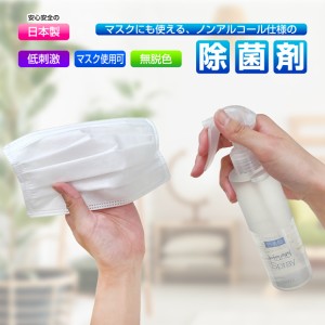 マスク 除菌 スプレー お肌に優しい ノンアルコール PHMB 第3の除菌剤 日本製 ウイルス対策 感染予防 手 手指 ハンドスプレー 即効性 消