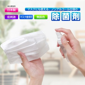 マスク 除菌 スプレー 携帯用 お肌に優しい ノンアルコール PHMB 第3の除菌剤 日本製 ウイルス対策 感染予防 手 手指 ハンドスプレー 即