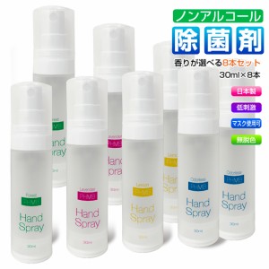 マスク 除菌 スプレー 携帯用 選べる8本セット まとめ買い お肌に優しい ノンアルコール PHMB 第3の除菌剤 日本製 ウイルス対策 感染予防