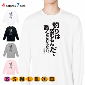 釣り Tシャツ 長袖 釣りはぬすむもんだ、聞くもんじゃない。井伏鱒二 5.6oz (オンス) 綿100% メンズ レディース 洗濯 大きいサイズ ホワ