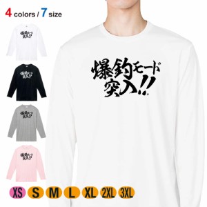 釣り Tシャツ 長袖 釣りざんまい 爆釣モード突入!! 横書き 5.6oz (オンス) 綿100% メンズ レディース 洗濯 大きいサイズ ホワイト ブラッ