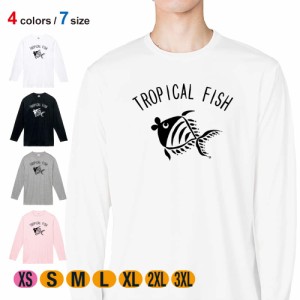 釣り Tシャツ 長袖 釣りざんまい トロピカルフィッシュ 5.6oz (オンス) 綿100% メンズ レディース 洗濯 大きいサイズ ホワイト ブラック 