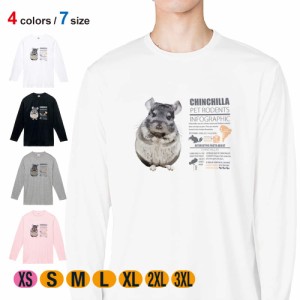 動物 Tシャツ 長袖 チンチラ 5.6oz (オンス) 綿100% メンズ レディース 洗濯 大きいサイズ ホワイト ブラック グレー ピンク 白 黒 灰色 