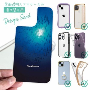 スマホケース 着せ替え シート インナーシート スマホカバー 背面 透明 クリア オリジナル デザイン 海の風景 魚影