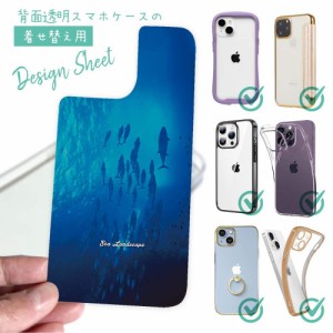 スマホケース 着せ替え シート インナーシート スマホカバー 背面 透明 クリア オリジナル デザイン 海の風景 マグロの影