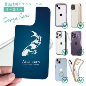 スマホケース 着せ替え シート インナーシート スマホカバー 背面 透明 クリア オリジナル デザイン 錦鯉(アジアン カープ) ブルー