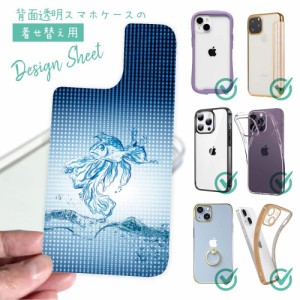 スマホケース 着せ替え シート インナーシート スマホカバー 背面 透明 クリア オリジナル デザイン 水の金魚