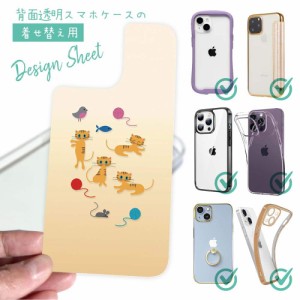 スマホケース 着せ替え シート インナーシート スマホカバー 背面 透明 クリア オリジナル デザイン 猫 ネコ 三毛猫の日常