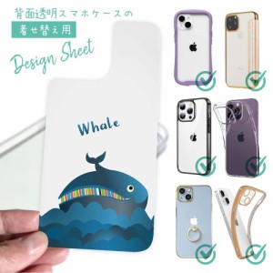 スマホケース 着せ替え シート インナーシート スマホカバー 背面 透明 クリア オリジナル デザイン コミカルなクジラのイラスト