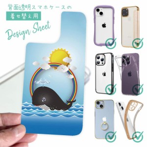 スマホケース 着せ替え シート インナーシート スマホカバー 背面 透明 クリア オリジナル デザイン 太陽とクジラ