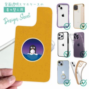 スマホケース 着せ替え シート インナーシート スマホカバー 背面 透明 クリア オリジナル デザイン ペンギンのバッジ