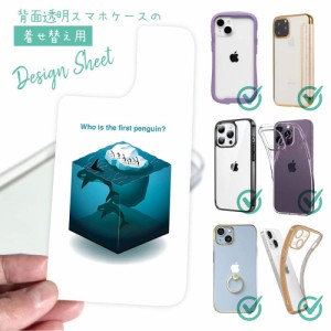 スマホケース 着せ替え シート インナーシート スマホカバー 背面 透明 クリア オリジナル デザイン ペンギン 誰が最初?